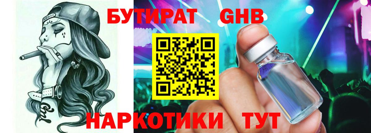 БУТИРАТ бутик Жигулёвск