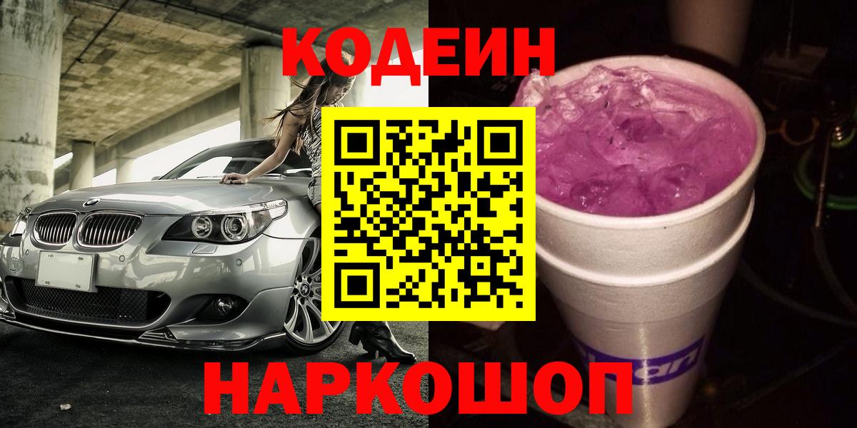 Кодеин Purple Drank Жигулёвск